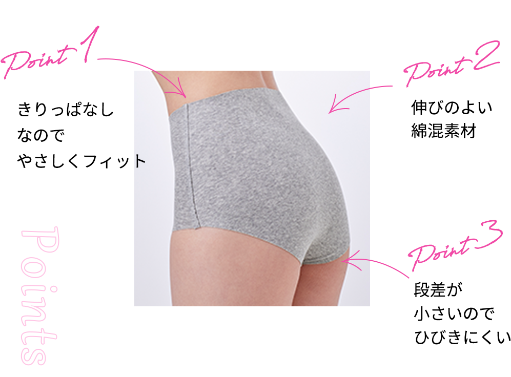 きりっぱなしなので締め付けない 伸びの良い綿混素材 段差が小さいのでひびきにくい