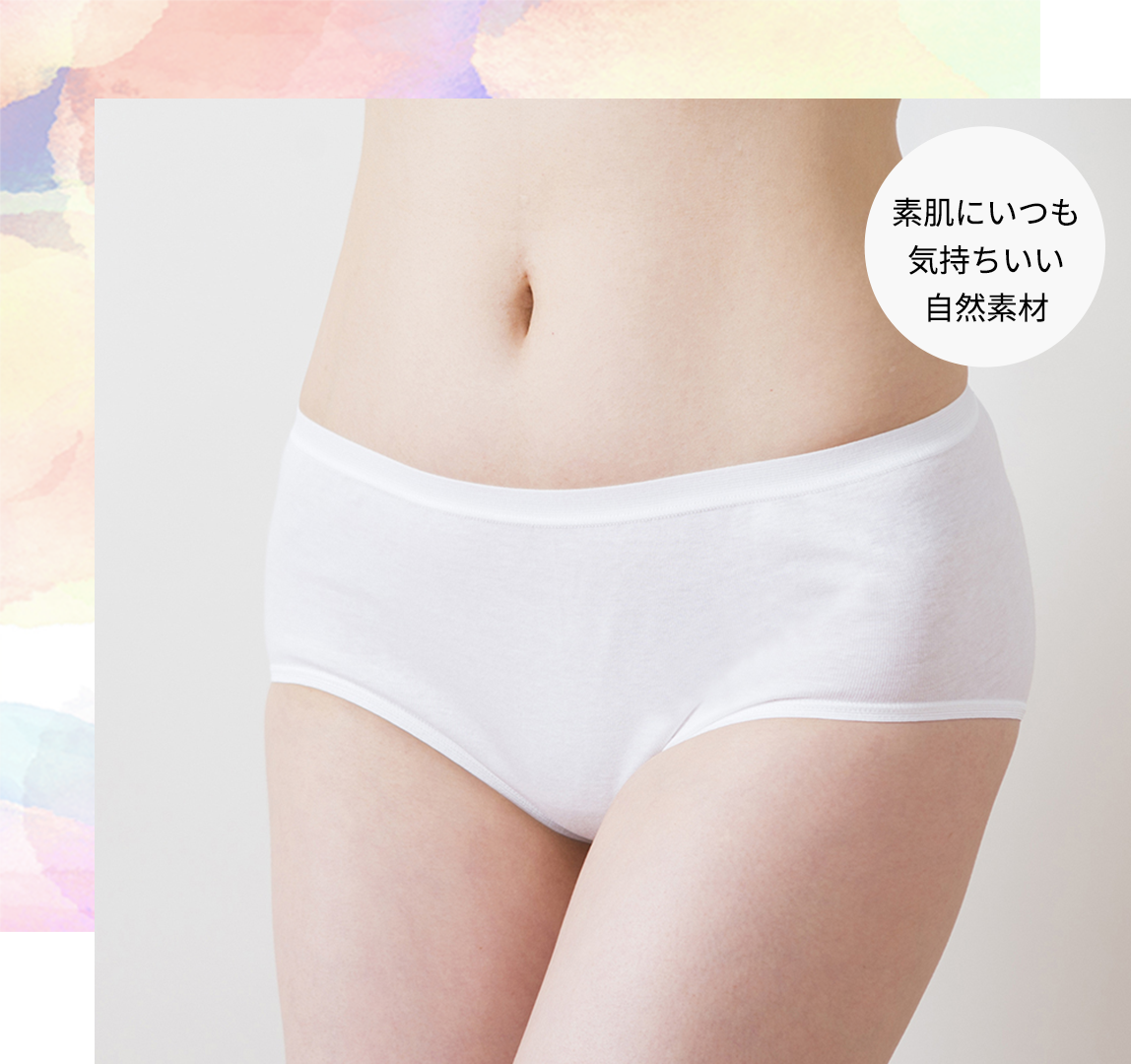 素肌にいつも気持ちいい自然素材