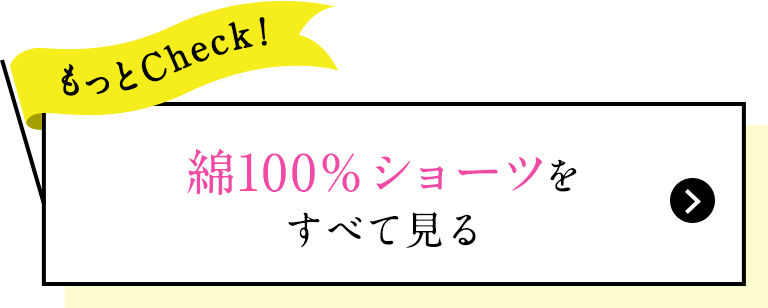 もっとCheck! 綿100%ショーツをすべて見る