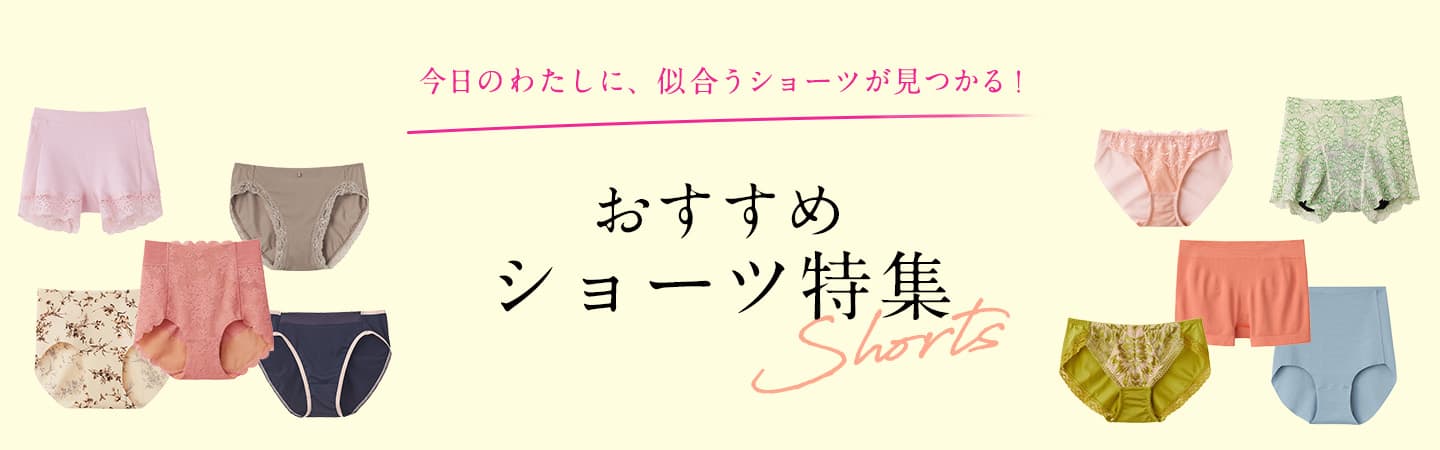 品ぞろえ豊富なショーツ特集