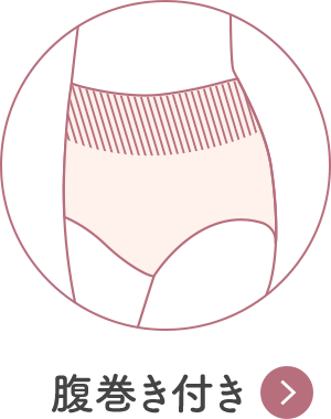 腹巻き付き