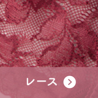 レース