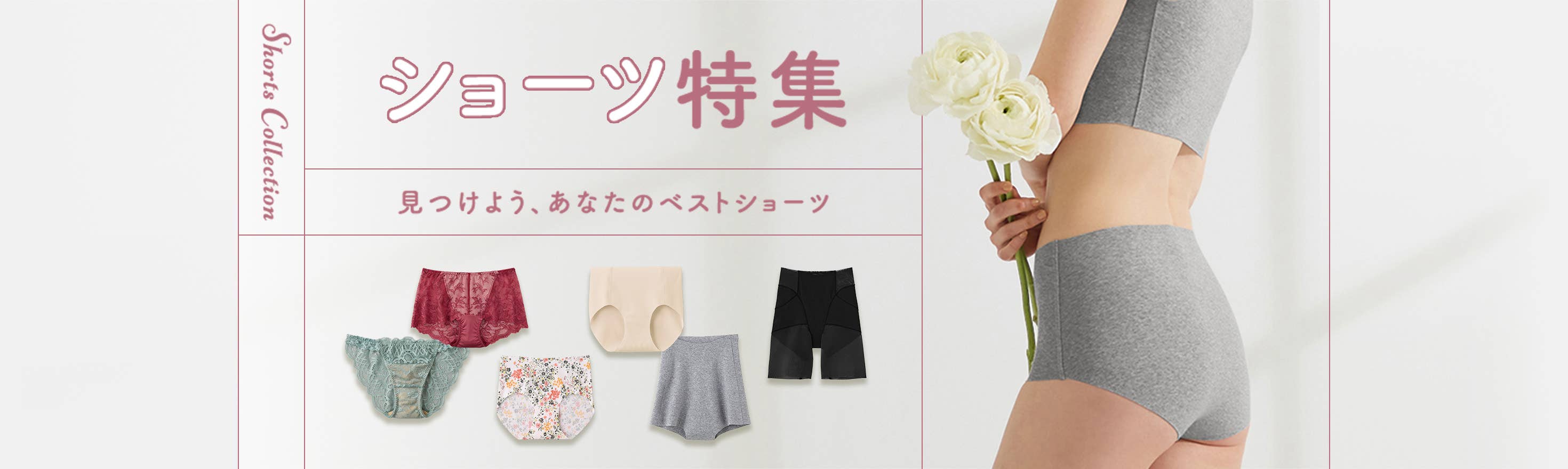 ショーツ特集 見つけよう、あなたのベストショーツ
