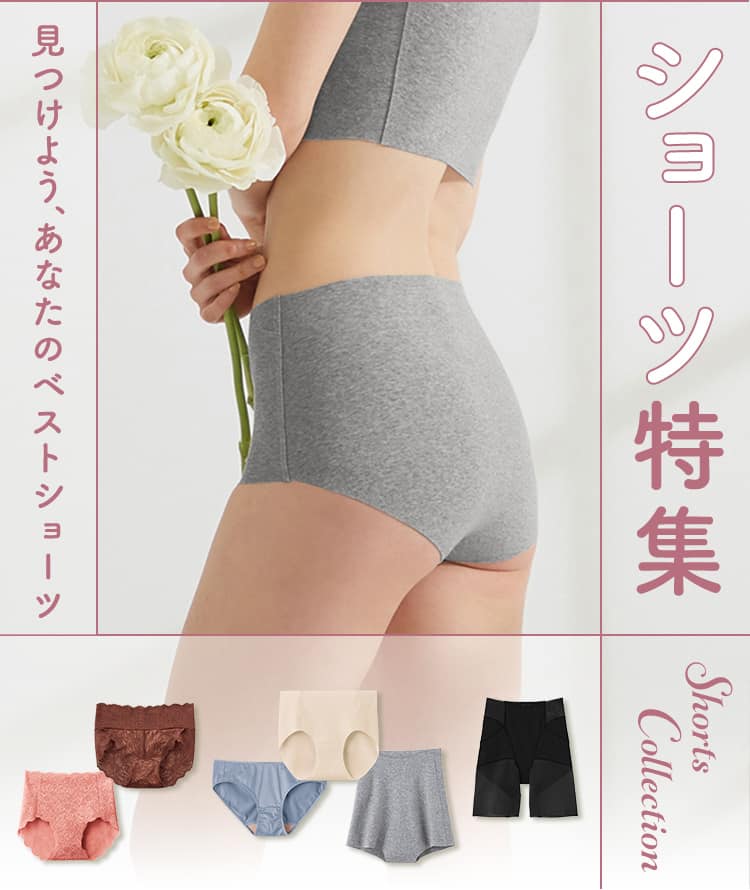 今日のわたしに似合うショーツが見つかる！ショーツ特集｜通販