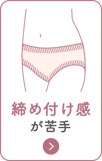 肌を締め付けない