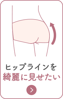 ヒップラインをキレイに