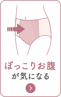 ぽっこりお腹をおさえる