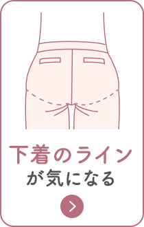 下着のラインが響きにくい