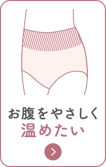 やさしくお腹を温める