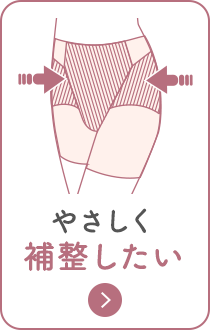 1枚穿きでやさしく補整