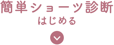 簡単ショーツ診断はじめる