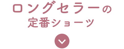 ロングセラーの定番ショーツ