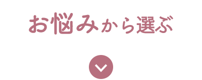 お悩みから選ぶ