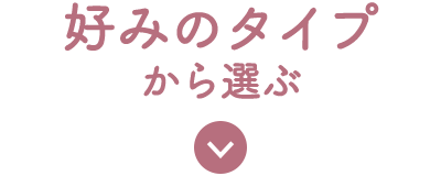 好みのタイプから選ぶ