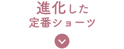 進化した定番ショーツ