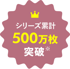 シリーズ累計500万枚突破