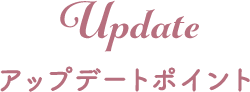 アップデートポイント