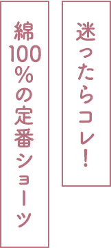 迷ったらコレ！綿100％の定番ショーツ