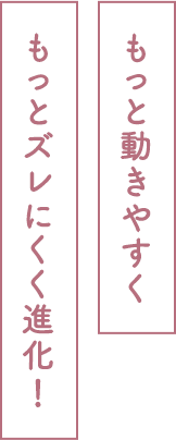 大人気商品がさらに進化！ もっとやわらかな肌触りに