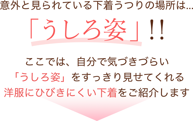 意外と見られている下着うつりの場所は、うしろ姿です！