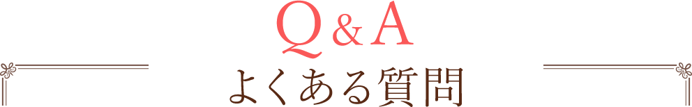 よくある質問