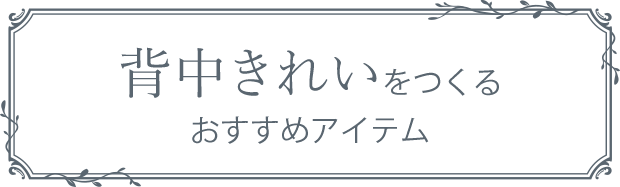 背中きれいをつくるおすすめアイテム