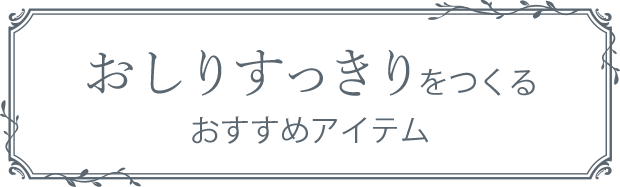 お尻すっきりをつくるおすすめアイテム