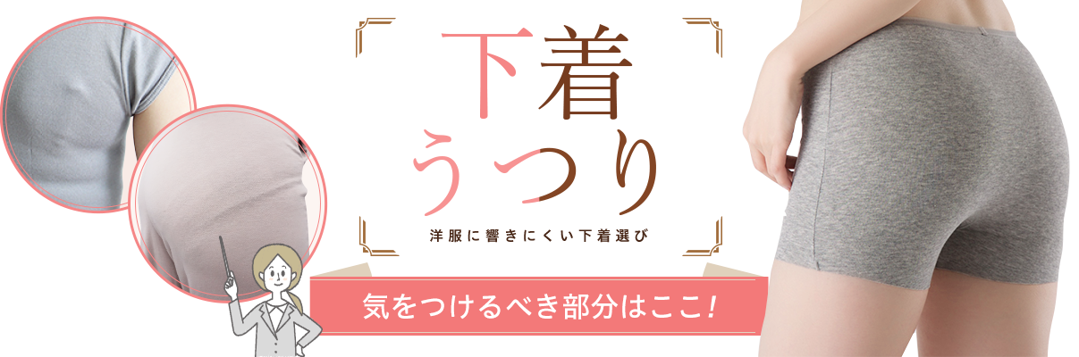 下着うつり、気をつけるべき部分はここ！