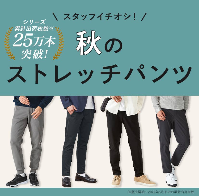 スタッフイチオシ 秋のストレッチパンツ特集 通販 グンゼ公式