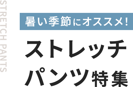 ストレッチパンツ特集