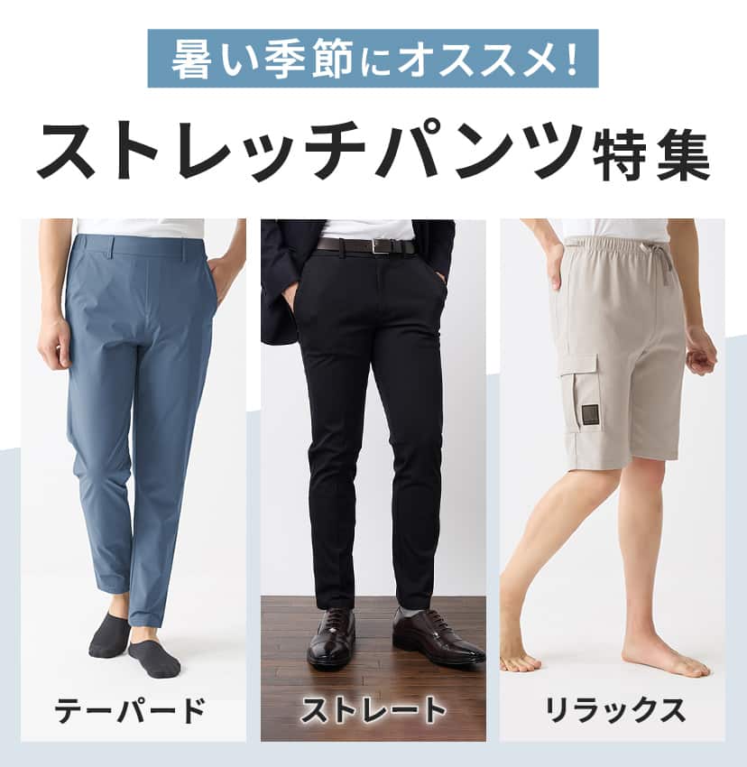 ストレッチパンツ特集