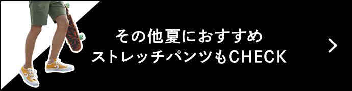 今買いたい 夏におすすめのメンズストレッチパンツ特集 通販 グンゼ公式 今買いたい 夏におすすめのメンズストレッチパンツ特集 通販 グンゼ公式