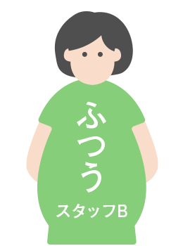 ふつうスタッフ
