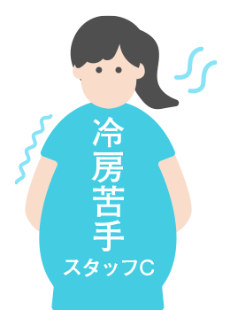 冷房苦手スタッフ