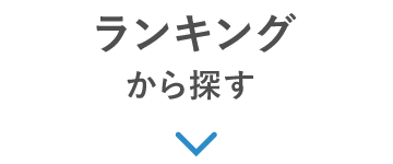 ランキングから探す