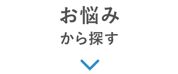 お悩みから探す