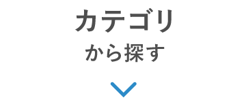 カテゴリから探す