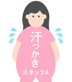 汗っかきスタッフ
