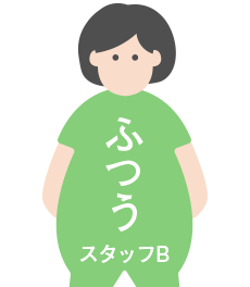 ふつうスタッフ