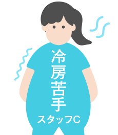 冷房苦手スタッフ