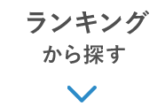 ランキングから探す