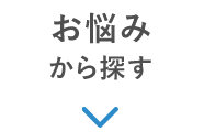 お悩みから探す