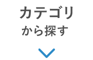 カテゴリから探す