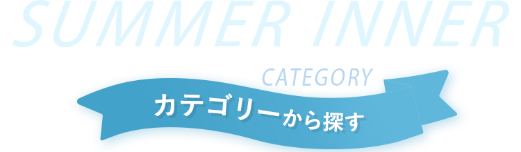 カテゴリから探す