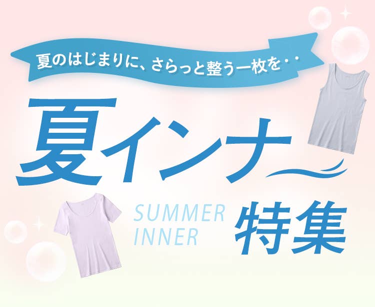 夏のはじまりに、さらっと整う一枚を…夏インナー特集