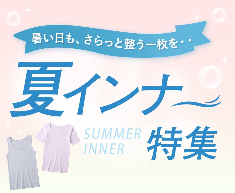 汗ばむ日も、肌にさらっと気持ちいい一枚を・・