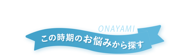 夏のお悩みから探す