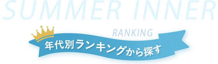ランキングから探す