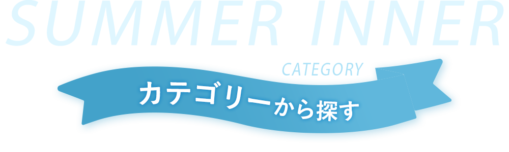 カテゴリから探す
