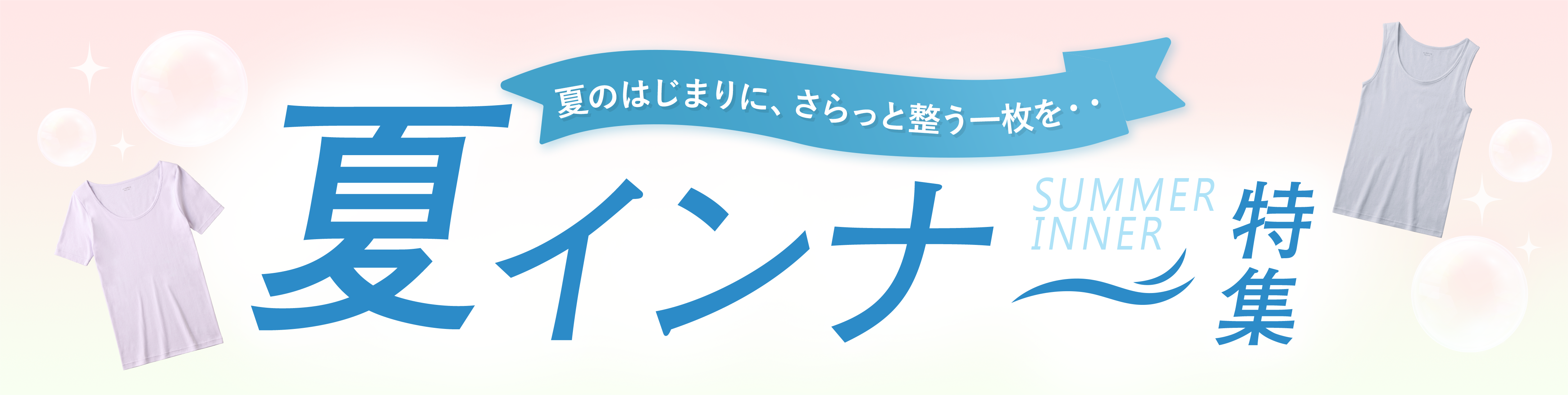 夏のはじまりに、さらっと整う一枚を…夏インナー特集